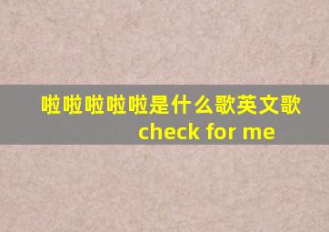 啦啦啦啦啦是什么歌英文歌check for me